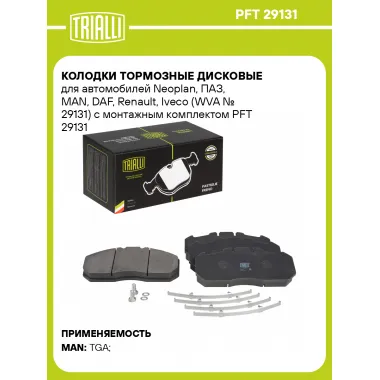 Колодки тормозные дисковые для автомобилей Neoplan, ПАЗ, MAN, DAF, Renault, Iveco (WVA № 29131) с монтажным комплектом PFT 29131 TRIALLI