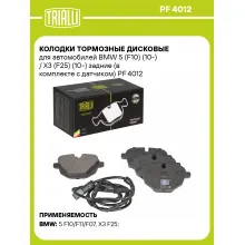 Колодки тормозные дисковые для автомобилей BMW 5 (F10) (10-) / X3 (F25) (10-) задние (в комплекте с датчиком) PF 4012 TRIALLI Колодки тормозные дисковые для автомобилей BMW 5 (F10) (10-) / X3 (F25) (10-) задние (в комплекте с датчиком) PF 4012 TRIALLI