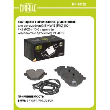 Колодки тормозные дисковые для автомобилей BMW 5 (F10) (10-) / X3 (F25) (10-) задние (в комплекте с датчиком) PF 4012 TRIALLI