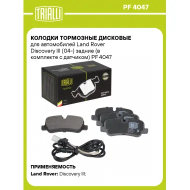 Колодки тормозные дисковые для автомобилей Land Rover Discovery III (04-) задние (в комплекте с датчиком) PF 4047 TRIALLI