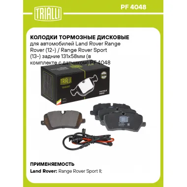 Колодки тормозные дисковые для автомобилей Land Rover Range Rover (12-) / Range Rover Sport (13-) задние 131x58мм (в комплекте с датчиком) PF 4048 TRIALLI