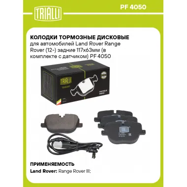 Колодки тормозные дисковые для автомобилей Land Rover Range Rover (12-) задние 117x63мм (в комплекте с датчиком) PF 4050 TRIALLI