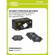 Колодки тормозные дисковые для автомобилей Skoda Octavia A7 (13-) / VW Caddy (15-) / Audi A1 (14-) задние PF 4124 TRIALLI