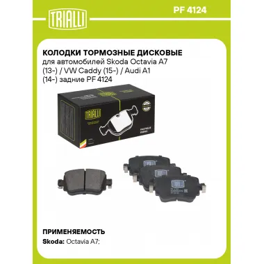 Колодки тормозные дисковые для автомобилей Skoda Octavia A7 (13-) / VW Caddy (15-) / Audi A1 (14-) задние PF 4124 TRIALLI