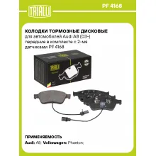 Колодки тормозные дисковые для автомобилей Audi A8 (03-) передние в комплекте с 2-мя датчиками PF 4168 TRIALLI Колодки тормозные дисковые для автомобилей Audi A8 (03-) передние в комплекте с 2-мя датчиками PF 4168 TRIALLI