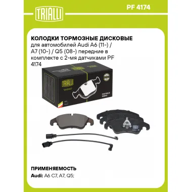 Колодки тормозные дисковые для автомобилей Audi A6 (11-) / A7 (10-) / Q5 (08-) передние в комплекте с 2-мя датчиками PF 4174 TRIALLI