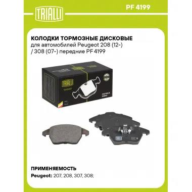 Колодки тормозные дисковые для автомобилей Peugeot 208 (12-) / 308 (07-) передние PF 4199 TRIALLI