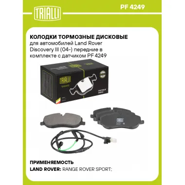 Колодки тормозные дисковые для автомобилей Land Rover Discovery III (04-) передние в комплекте с датчиком PF 4249 TRIALLI