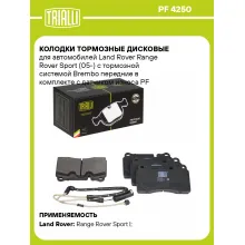 Колодки тормозные дисковые для автомобилей Land Rover Range Rover Sport (05-) с тормозной системой Brembo передние в комплекте с датчиком износа PF 4250 TRIALLI