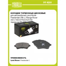 Колодки тормозные дисковые для автомобилей Land Rover Freelander (98-) / Range Rover (02-) 1.8i/2.0TD/2.5i/3.0D передние PF 4251 TRIALLI