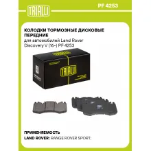 Колодки тормозные дисковые передние для автомобилей Land Rover Discovery V (16-) PF 4253 TRIALLI Колодки тормозные дисковые передние для автомобилей Land Rover Discovery V (16-) PF 4253 TRIALLI