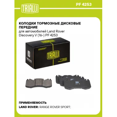 Колодки тормозные дисковые передние для автомобилей Land Rover Discovery V (16-) PF 4253 TRIALLI