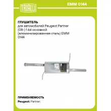 Глушитель для автомобилей Peugeot Partner (08-) 1.6d основной (алюминизированная сталь) EMM 0144 TRIALLI