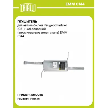 Глушитель для автомобилей Peugeot Partner (08-) 1.6d основной (алюминизированная сталь) EMM 0144 TRIALLI