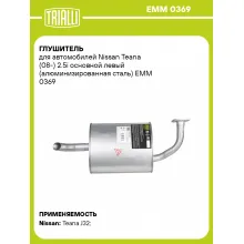 Глушитель для автомобилей Nissan Teana (08-) 2.5i основной левый (алюминизированная сталь) EMM 0369 TRIALLI