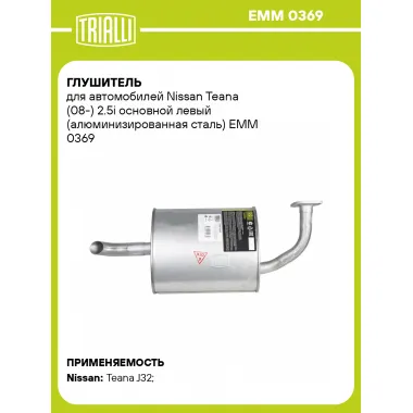 Глушитель для автомобилей Nissan Teana (08-) 2.5i основной левый (алюминизированная сталь) EMM 0369 TRIALLI