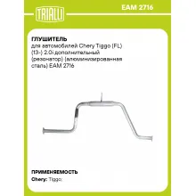 Глушитель для автомобилей Chery Tiggo (FL) (13-) 2.0i дополнительный (резонатор) (алюминизированная сталь) EAM 2716 TRIALLI