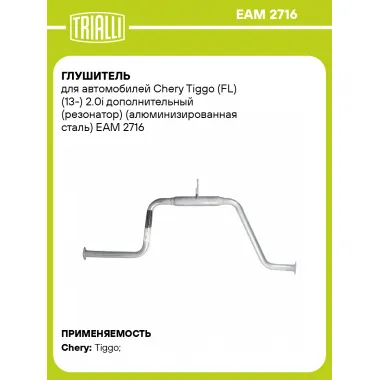 Глушитель для автомобилей Chery Tiggo (FL) (13-) 2.0i дополнительный (резонатор) (алюминизированная сталь) EAM 2716 TRIALLI