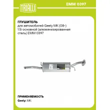 Глушитель для автомобилей Geely MK (08-) 1.5i основной (алюминизированная сталь) EMM 0397 TRIALLI