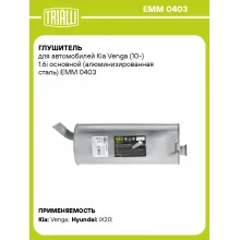 Глушитель для автомобилей Kia Venga (10-) 1.6i основной (алюминизированная сталь) EMM 0403 TRIALLI