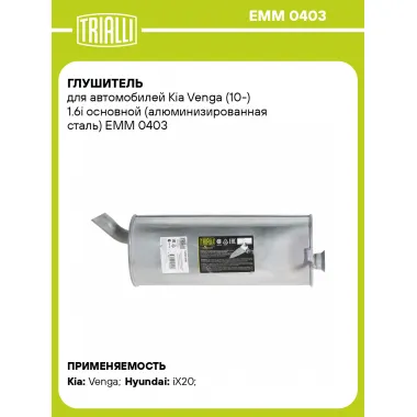 Глушитель для автомобилей Kia Venga (10-) 1.6i основной (алюминизированная сталь) EMM 0403 TRIALLI