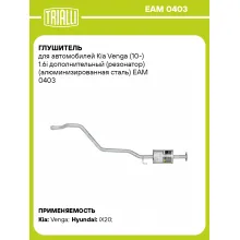 Глушитель для автомобилей Kia Venga (10-) 1.6i дополнительный (резонатор) (алюминизированная сталь) EAM 0403 TRIALLI
