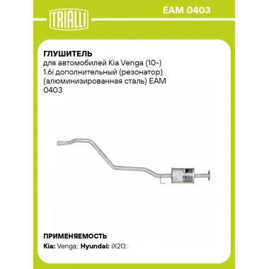 Глушитель для автомобилей Kia Venga (10-) 1.6i дополнительный (резонатор) (алюминизированная сталь) EAM 0403 TRIALLI