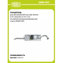 Глушитель для автомобилей Hyundai Solaris II (17-)/Kia Rio IV (17-) 1.6i основной (алюминизированная сталь) EMM 0411 TRIALLI