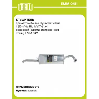 Глушитель для автомобилей Hyundai Solaris II (17-)/Kia Rio IV (17-) 1.6i основной (алюминизированная сталь) EMM 0411 TRIALLI