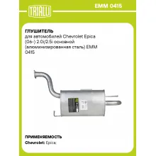 Глушитель для автомобилей Chevrolet Epica (06-) 2.0i/2.5i основной (алюминизированная сталь) EMM 0415 TRIALLI