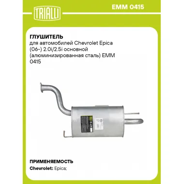 Глушитель для автомобилей Chevrolet Epica (06-) 2.0i/2.5i основной (алюминизированная сталь) EMM 0415 TRIALLI