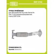 Труба приёмная для автомобилей Hyundai Santa Fe (06-) 2.2d (алюминизированная сталь) ERP 0136 TRIALLI