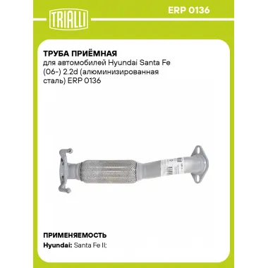 Труба приёмная для автомобилей Hyundai Santa Fe (06-) 2.2d (алюминизированная сталь) ERP 0136 TRIALLI
