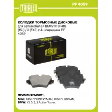 Колодки тормозные дисковые для автомобилей BMW X1 (F48) (15-) / 2 (F45) (14-) передние PF 4059 TRIALLI Колодки тормозные дисковые для автомобилей BMW X1 (F48) (15-) / 2 (F45) (14-) передние PF 4059 TRIALLI