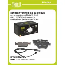 Колодки тормозные дисковые для автомобилей BMW X1 (F48) (14-) / 2 (F45) (14-) задние (в комплекте с датчиком) PF 4049 TRIALLI Колодки тормозные дисковые для автомобилей BMW X1 (F48) (14-) / 2 (F45) (14-) задние (в комплекте с датчиком) PF 4049 TRIALLI
