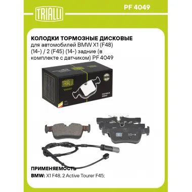 Колодки тормозные дисковые для автомобилей BMW X1 (F48) (14-) / 2 (F45) (14-) задние (в комплекте с датчиком) PF 4049 TRIALLI