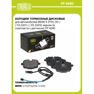 Колодки тормозные дисковые для автомобилей BMW 5 (F10) (10-) / X3 (G01-) / X5 (G05) задние (в комплекте с датчиком) PF 4240 TRIALLI