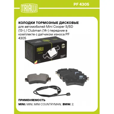 Колодки тормозные дисковые для автомобилей Mini Cooper S/SD (13-) / Clubman (14-) передние в комплекте с датчиком износа PF 4305 TRIALLI