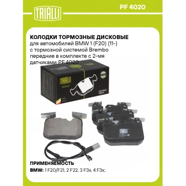 Колодки тормозные дисковые для автомобилей BMW 1 (F20) (11-) с тормозной системой Brembo передние в комплекте с 2-мя датчиками PF 4020 TRIALLI