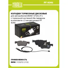 Колодки тормозные дисковые для автомобилей BMW 1 (F20) (11-) с тормозной системой Ate передние в комплекте с 2-мя датчиками PF 4046 TRIALLI Колодки тормозные дисковые для автомобилей BMW 1 (F20) (11-) с тормозной системой Ate передние в комплекте с 2-мя датчиками PF 4046 TRIALLI