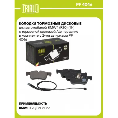 Колодки тормозные дисковые для автомобилей BMW 1 (F20) (11-) с тормозной системой Ate передние в комплекте с 2-мя датчиками PF 4046 TRIALLI