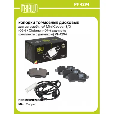 Колодки тормозные дисковые для автомобилей Mini Cooper S/D (06-) / Clubman (07-) задние (в комплекте с датчиком) PF 4294 TRIALLI
