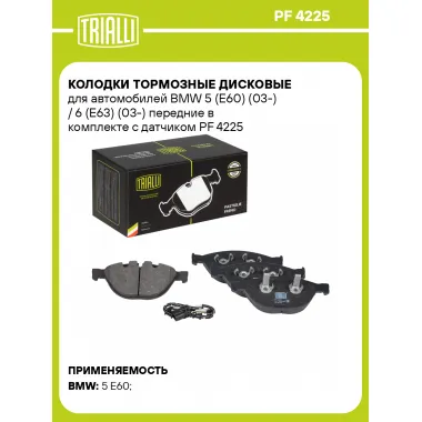 Колодки тормозные дисковые передние для автомобилей BMW 5 (E60) (03-) / 6 (E63) (03-) 193,2x79,2мм (в комплекте с датчиком) PF 4225 TRIALLI