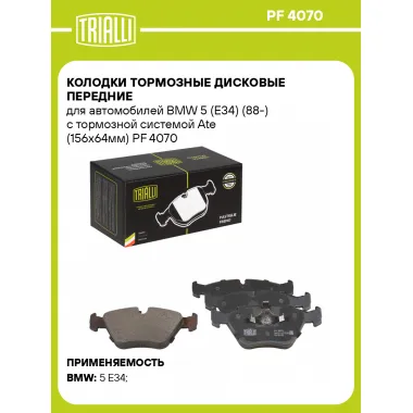 Колодки тормозные дисковые передние для автомобилей BMW 5 (E34) (88-) с тормозной системой Ate (156x64мм) PF 4070 TRIALLI