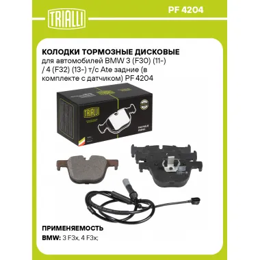 Колодки тормозные дисковые для автомобилей BMW 3 (F30) (11-) / 4 (F32) (13-) т/с Ate задние (в комплекте с датчиком) PF 4204 TRIALLI