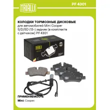 Колодки тормозные дисковые для автомобилей Mini Cooper S/D/SD (13-) задние (в комплекте с датчиком) PF 4301 TRIALLI Колодки тормозные дисковые для автомобилей Mini Cooper S/D/SD (13-) задние (в комплекте с датчиком) PF 4301 TRIALLI