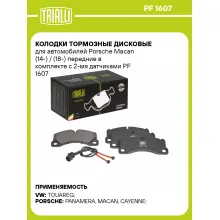 Колодки тормозные дисковые для автомобилей Porsche Macan (14-) / (18-) передние в комплекте с 2-мя датчиками PF 1607 TRIALLI
