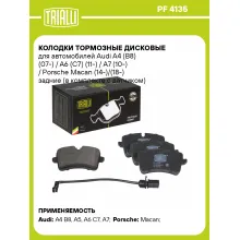 Колодки тормозные дисковые для автомобилей Audi A4 (B8) (07-) / A6 (C7) (11-) / A7 (10-) / Porsche Macan (14-)/(18-) задние (в комплекте с датчиком) PF 4135 TRIALLI Колодки тормозные дисковые для автомобилей Audi A4 (B8) (07-) / A6 (C7) (11-) / A7 (10-) / Porsche Macan (14-)/(18-) задние (в комплекте с датчиком) PF 4135 TRIALLI