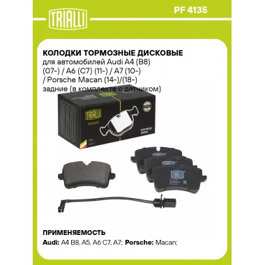 Колодки тормозные дисковые для автомобилей Audi A4 (B8) (07-) / A6 (C7) (11-) / A7 (10-) / Porsche Macan (14-)/(18-) задние (в комплекте с датчиком) PF 4135 TRIALLI