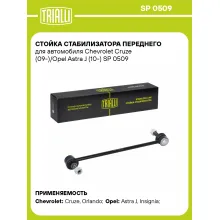 Стойка стабилизатора переднего для автомобиля Chevrolet Cruze (09-)/Opel Astra J (10-) SP 0509 TRIALLI